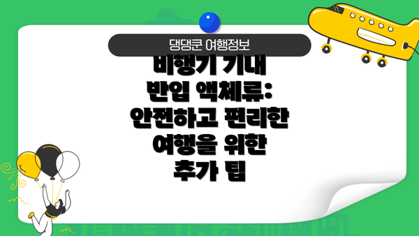 비행기 기내 반입 액체류: 안전하고 편리한 여행을 위한 추가 팁
