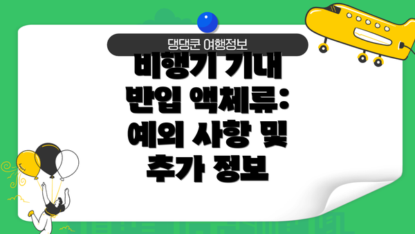 비행기 기내 반입 액체류: 예외 사항 및 추가 정보