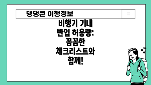 비행기 기내 반입 허용량: 꼼꼼한 체크리스트와 함께!