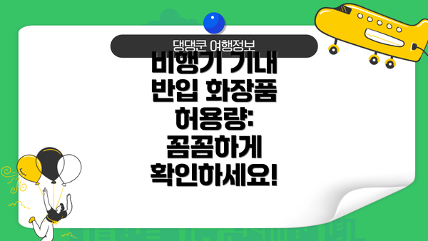 비행기 기내 반입 화장품 허용량:  꼼꼼하게 확인하세요!