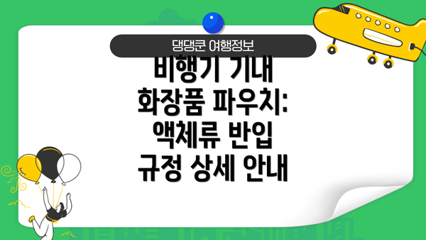 비행기 기내 화장품 파우치: 액체류 반입 규정 상세 안내
