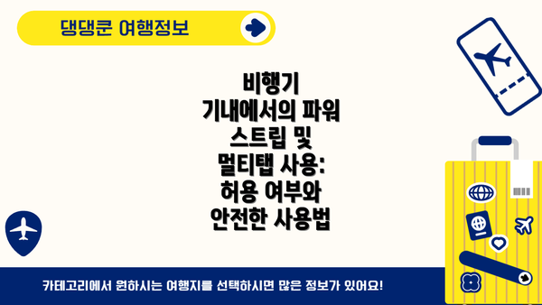 비행기 기내에서의 파워 스트립 및 멀티탭 사용: 허용 여부와 안전한 사용법