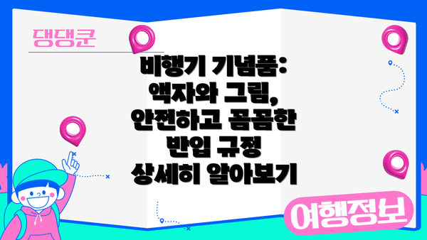 비행기 기념품: 액자와 그림, 안전하고 꼼꼼한 반입 규정 상세히 알아보기