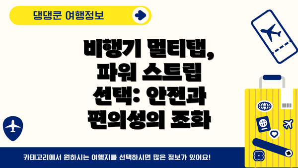 비행기 멀티탭, 파워 스트립 선택: 안전과 편의성의 조화