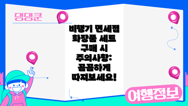 비행기 면세점 화장품 세트 구매 시 주의사항: 꼼꼼하게 따져보세요!