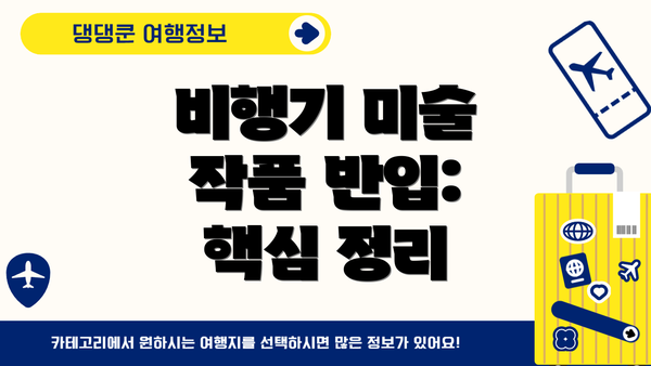 비행기 미술 작품 반입:  핵심 정리