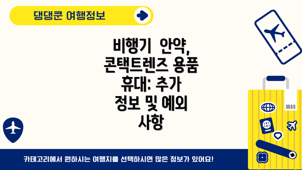 비행기  안약, 콘택트렌즈 용품 휴대: 추가 정보 및 예외 사항