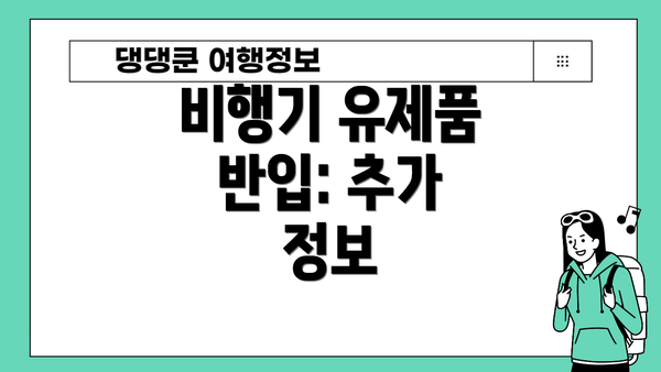 비행기 유제품 반입: 추가 정보