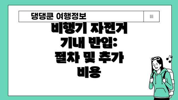 비행기 자전거 기내 반입:  절차 및 추가 비용