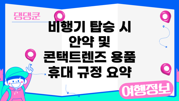 비행기 탑승 시 안약 및 콘택트렌즈 용품 휴대 규정: 상세히 알아보기