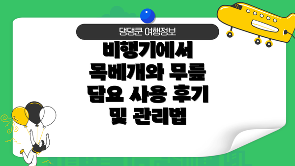 비행기에서 목베개와 무릎 담요 사용 후기 및 관리법
