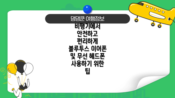 비행기에서 안전하고 편리하게 블루투스 이어폰 및 무선 헤드폰 사용하기 위한 팁