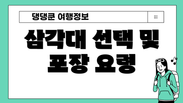 삼각대 선택 및 포장 요령