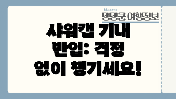 샤워캡 기내 반입: 걱정 없이 챙기세요!