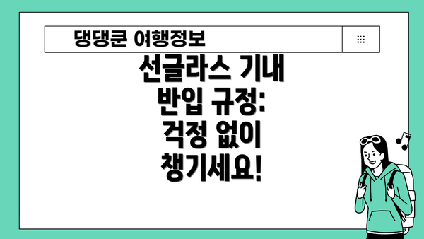 선글라스 기내 반입 규정: 걱정 없이 챙기세요!