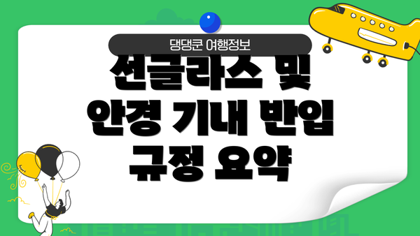 선글라스 및 안경 기내 반입 규정 요약