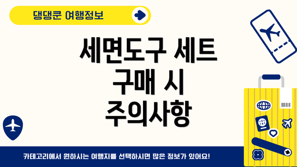 세면도구 세트 구매 시 주의사항