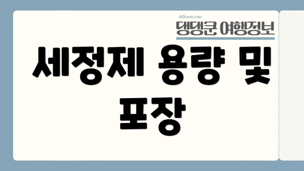 세정제 용량 및 포장