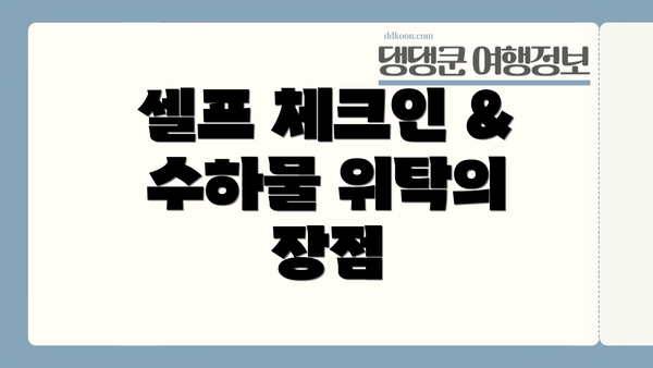 셀프 체크인 & 수하물 위탁의 장점