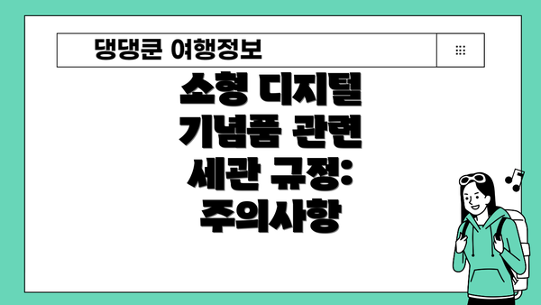 소형 디지털 기념품 관련 세관 규정: 주의사항