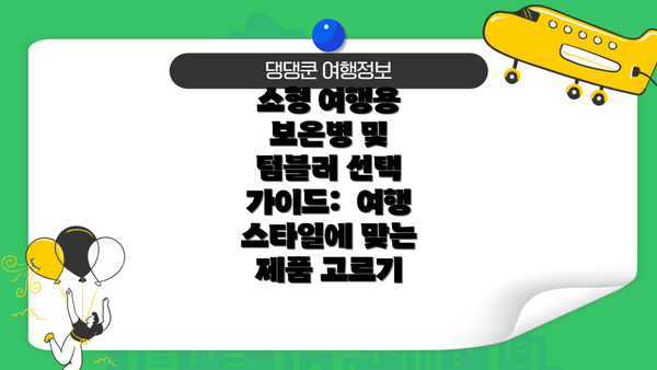 소형 여행용 보온병 및 텀블러 선택 가이드:  여행 스타일에 맞는 제품 고르기