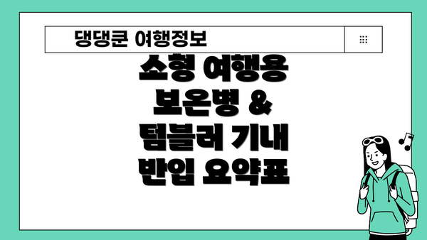 소형 여행용 보온병 & 텀블러 기내 반입 요약표