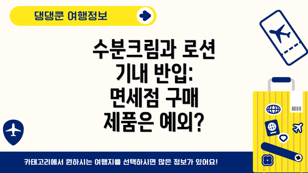 수분크림과 로션 기내 반입:  면세점 구매 제품은 예외?