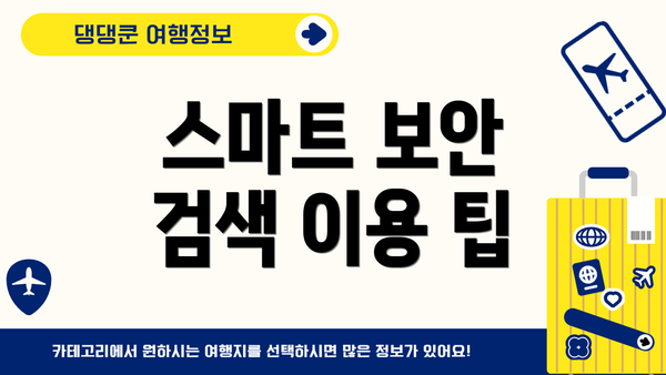 스마트 보안 검색 이용 팁