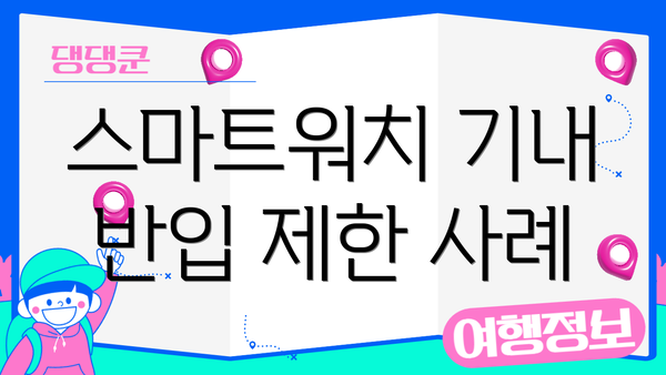 스마트워치 기내 반입 제한 사례