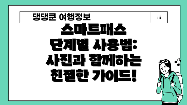 스마트패스 단계별 사용법: 사진과 함께하는 친절한 가이드!