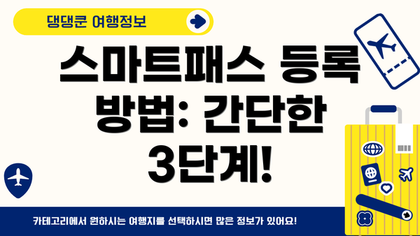 스마트패스 등록 방법: 간단한 3단계!