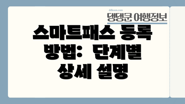 스마트패스 등록 방법: 단계별 상세 설명