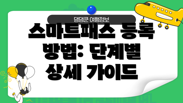 스마트패스 등록 방법: 단계별 상세 가이드