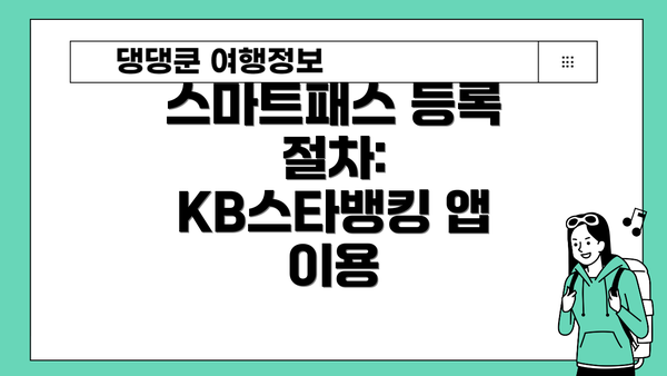 스마트패스 등록 절차: KB스타뱅킹 앱 이용