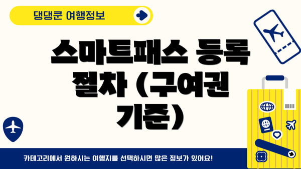 스마트패스 등록 절차 (구여권 기준)