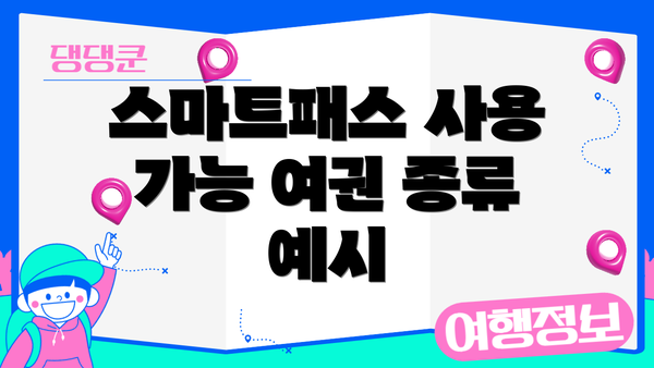 스마트패스 사용 가능 여권 종류 예시