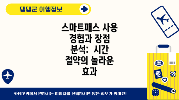 스마트패스 사용 경험과 장점 분석:  시간 절약의 놀라운 효과