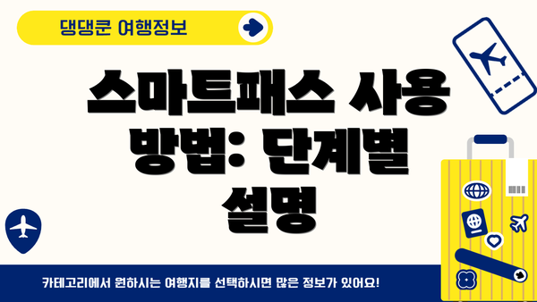 스마트패스 사용 방법: 단계별 설명