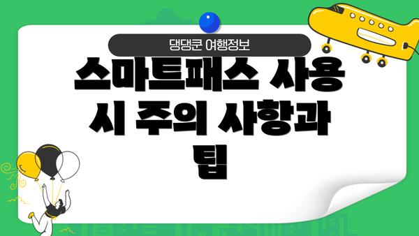 스마트패스 사용 시 주의 사항과 팁