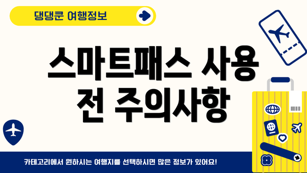 스마트패스 사용 전 주의사항