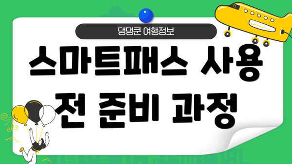 스마트패스 사용 전 준비 과정