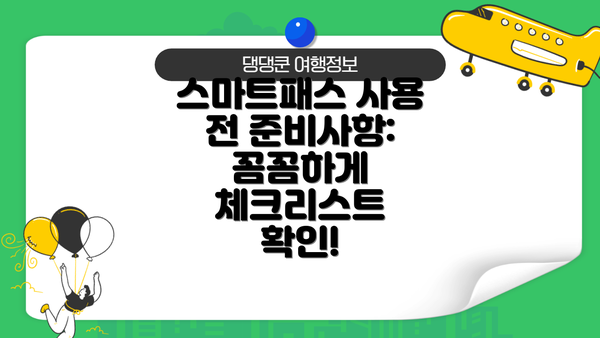 스마트패스 사용 전 준비사항: 꼼꼼하게 체크리스트 확인!