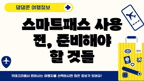 스마트패스 사용 전, 준비해야 할 것들