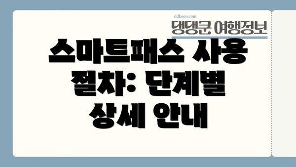 스마트패스 사용 절차: 단계별 상세 안내