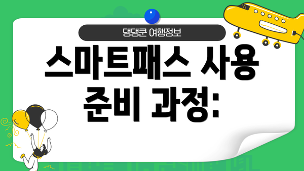 스마트패스 사용 준비 과정: