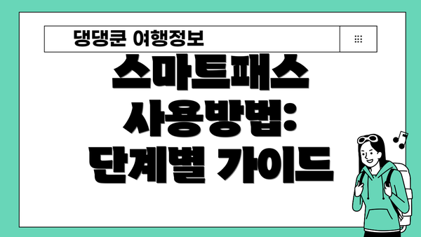 스마트패스 사용방법: 단계별 가이드