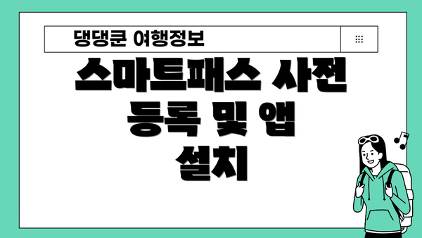 스마트패스 사전 등록 및 앱 설치
