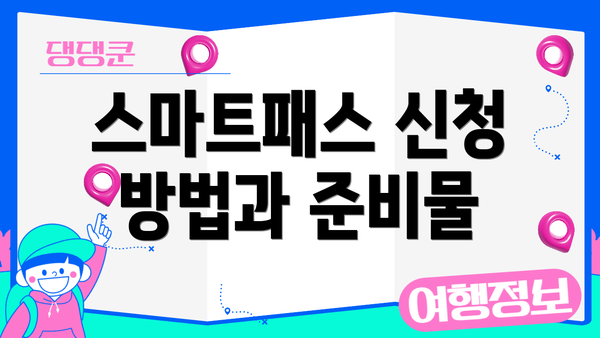 스마트패스 신청 방법과 준비물