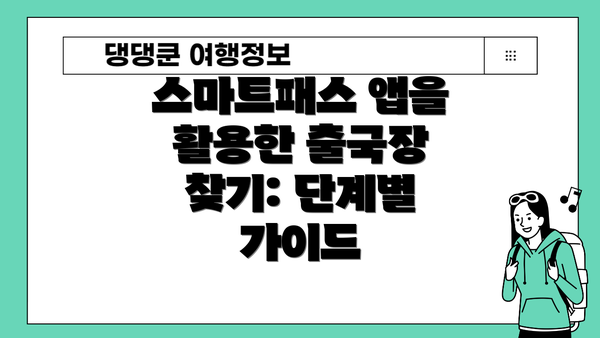 스마트패스 앱을 활용한 출국장 찾기: 단계별 가이드