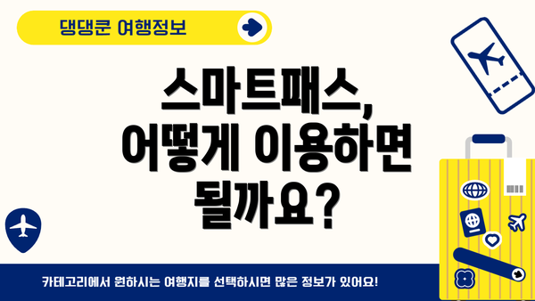 스마트패스, 어떻게 이용하면 될까요?